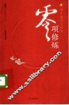 零项修炼：禅的激情与顿悟  上 封面