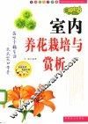 室内养花栽培与赏析 封面