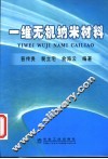 一维无机纳米材料 封面
