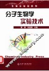 分子生物学实验技术 封面