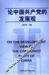 论中国共产党的发展观 封面