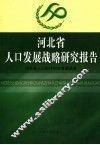 河北省人口发展战略研究报告 封面