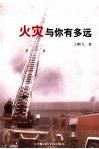 火灾与你有多远 封面