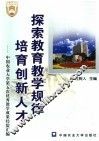 探索教育教学规律  培育创新人才 封面