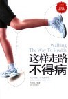 这样走路不得病 封面