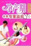 孕产期全程专家监护 封面