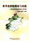 科学治沙的理论与实践 封面