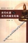 唐代吐蕃与近代西藏史论稿 封面