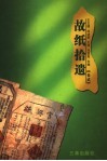 故纸拾遗  第2卷 封面
