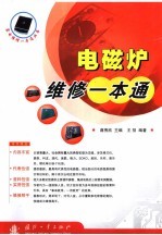电磁炉维修一本通 封面