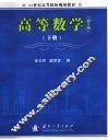 高等数学  下 封面