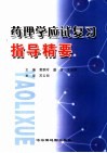 药理学应试复习指导精要 封面