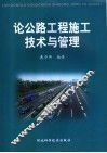 论公路工程施工技术与管理 封面