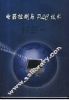 电器控制与PLC技术 封面