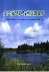 生态省建设与水资源保护 封面