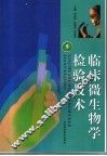 临床微生物学检验技术 封面