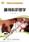 精神科护理学 封面