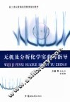 无机及分析化学实验与指导 封面