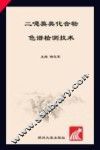 二噁英类化合物色谱检测技术 封面