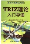 TRIZ理论入门导读 封面