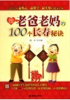 给老爸老妈的100个长寿秘诀 封面