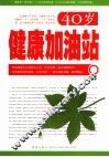 40岁健康加油站 封面
