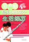 孕产妇最关心的365个生活细节 封面