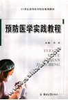 预防医学实践教程 封面