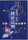男人幸福一生的健康法则 封面