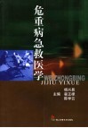 危重病急救医学 封面