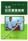 实用社区康复指南 封面