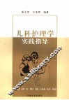 儿科护理学实践指导 封面