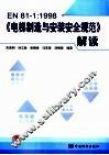 EN 81-1：1998《电梯制造与安装安全规范》解读 封面