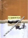 长江流域的科学技术 封面