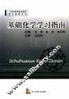 基础化学学习指南 封面