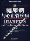 糖尿病与心血管疾病  第2版 封面