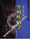 生殖疾病学 封面