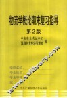 物流学概论期末复习指导 封面