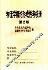 物流学概论形成性考核册 封面