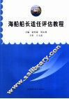 海船船长适任评估教程 封面