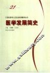 医学发展简史 封面