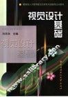 视觉设计基础 封面