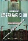 建筑结构实训 封面