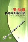 亚健康及其中西医干预 封面