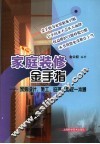 家庭装修金手指  家装设计、施工、监理、维权一本通 封面
