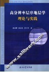 高分辨率层序地层学理论与实践 封面