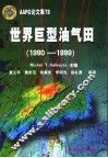 世界巨型油气田  1990-1999 封面