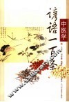 中医学谚语一百条 封面