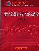 纠缠的提取和正交量子态的局域区分 封面