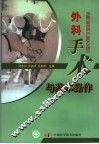 外科手术与基本操作 封面